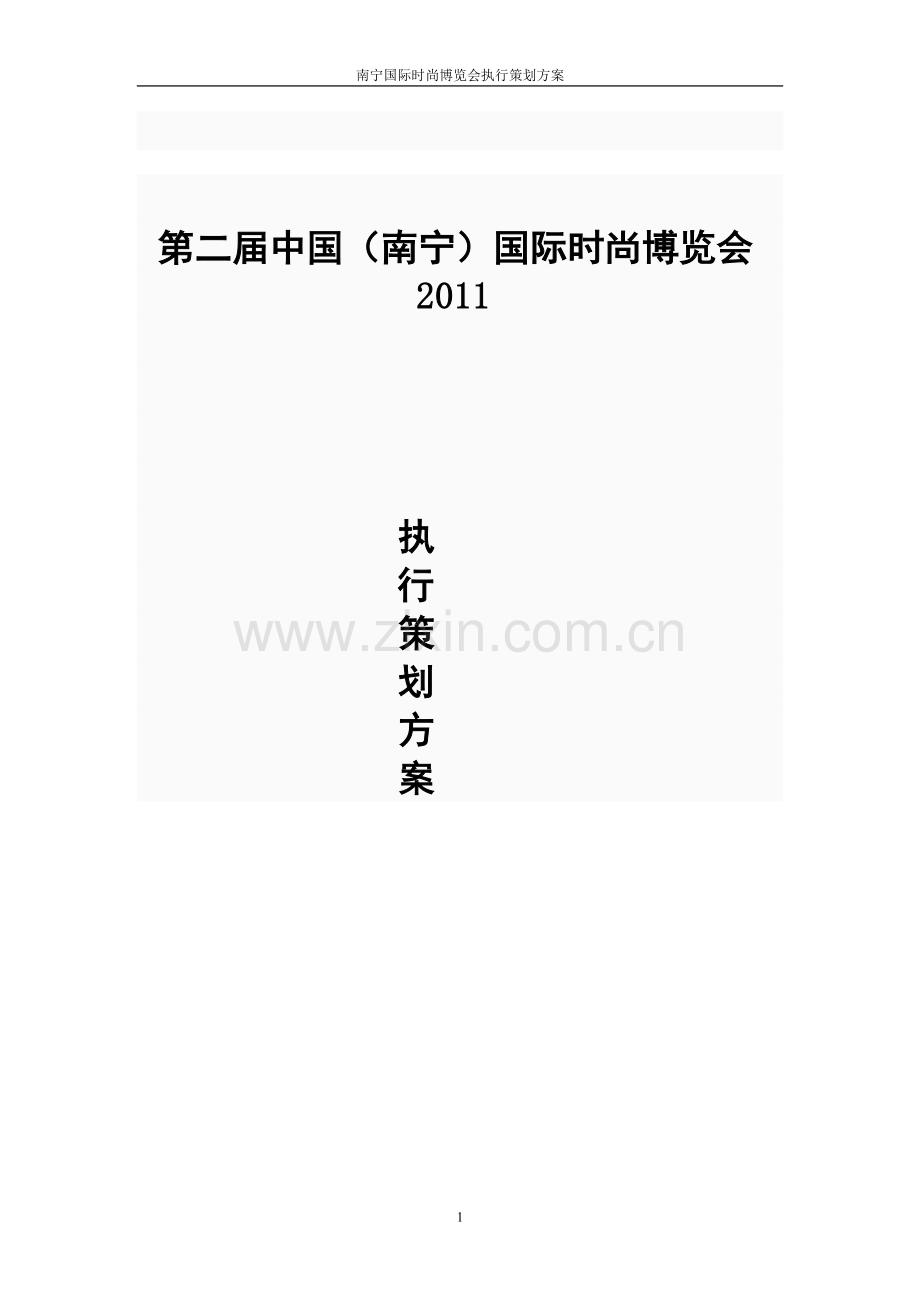 博览会执行策划.doc_第1页