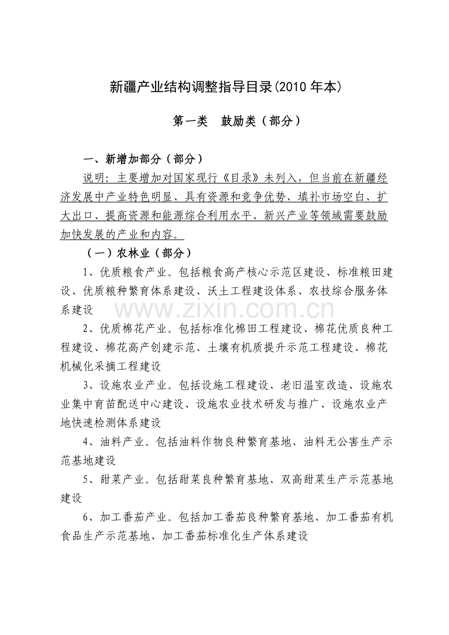 新疆产业结构调整指导目录(2010年本).doc_第2页