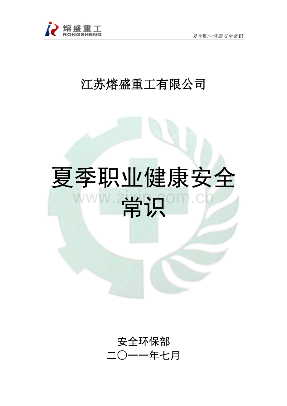 夏季职业健康安全常识.doc_第1页