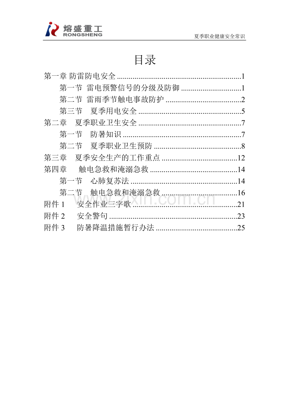 夏季职业健康安全常识.doc_第2页