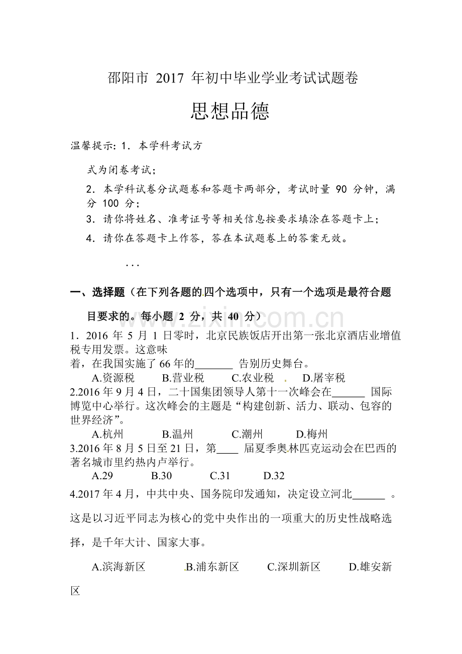 湖南省邵阳市2017年中考政治试题.doc_第1页
