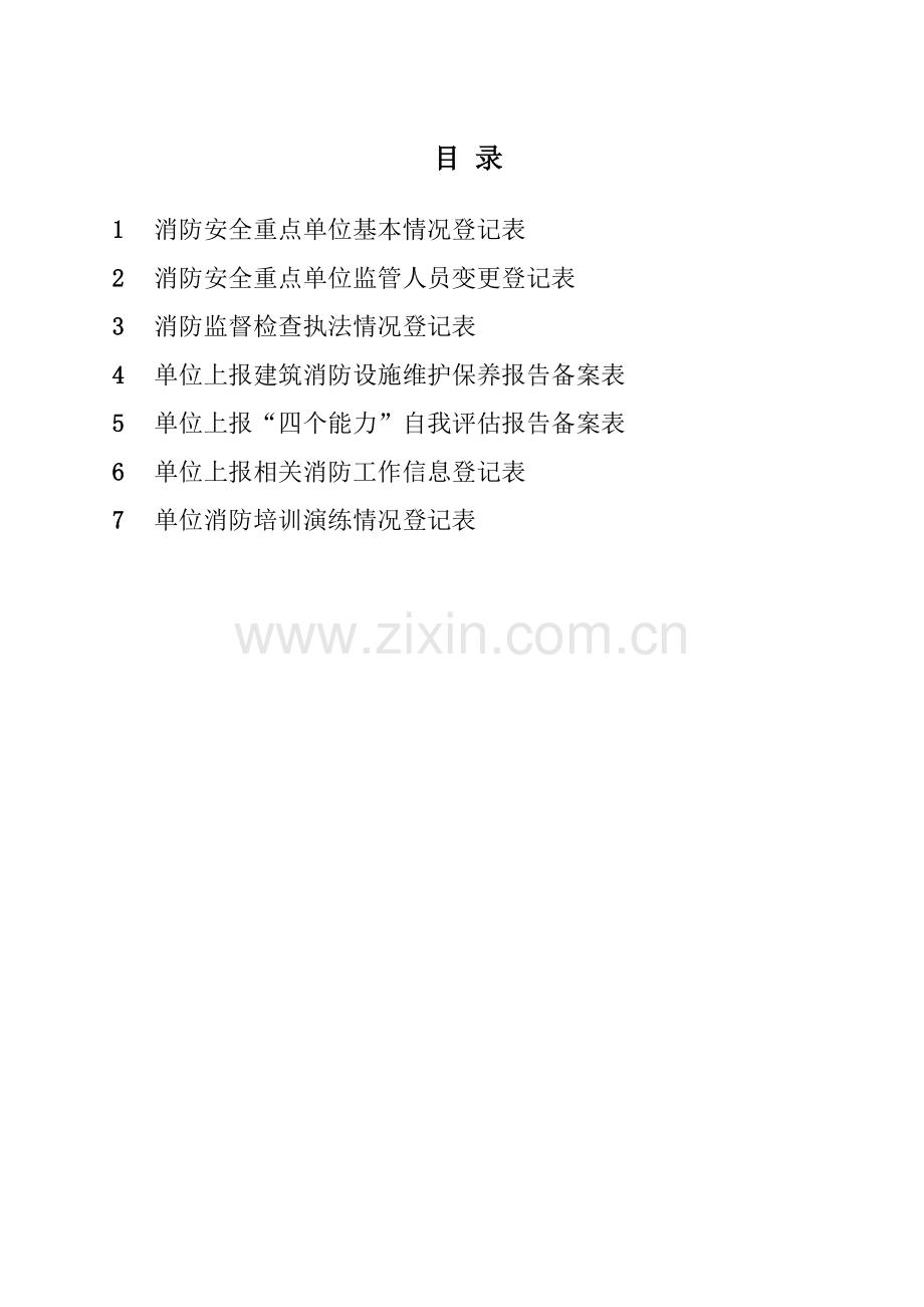 消防安全“户籍化”管理台帐(副卷).doc_第2页