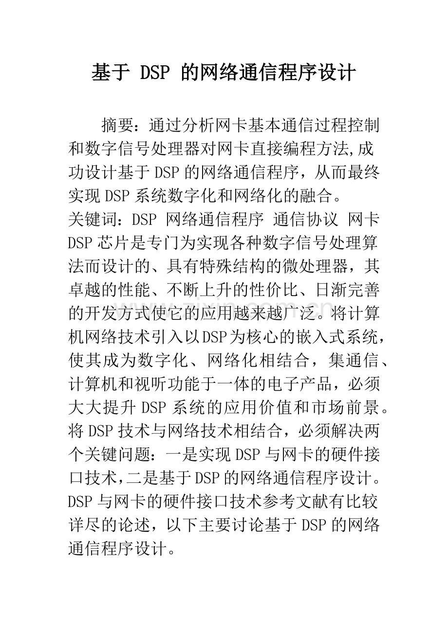 基于-DSP-的网络通信程序设计.docx_第1页