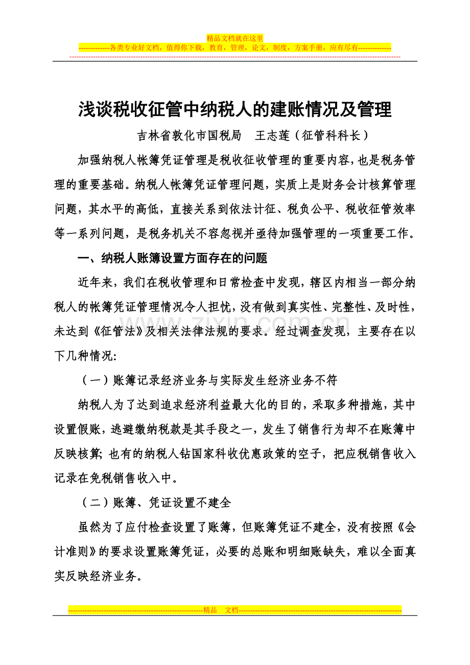 浅谈税收征管过程中纳税人建设情况及管理.doc_第1页