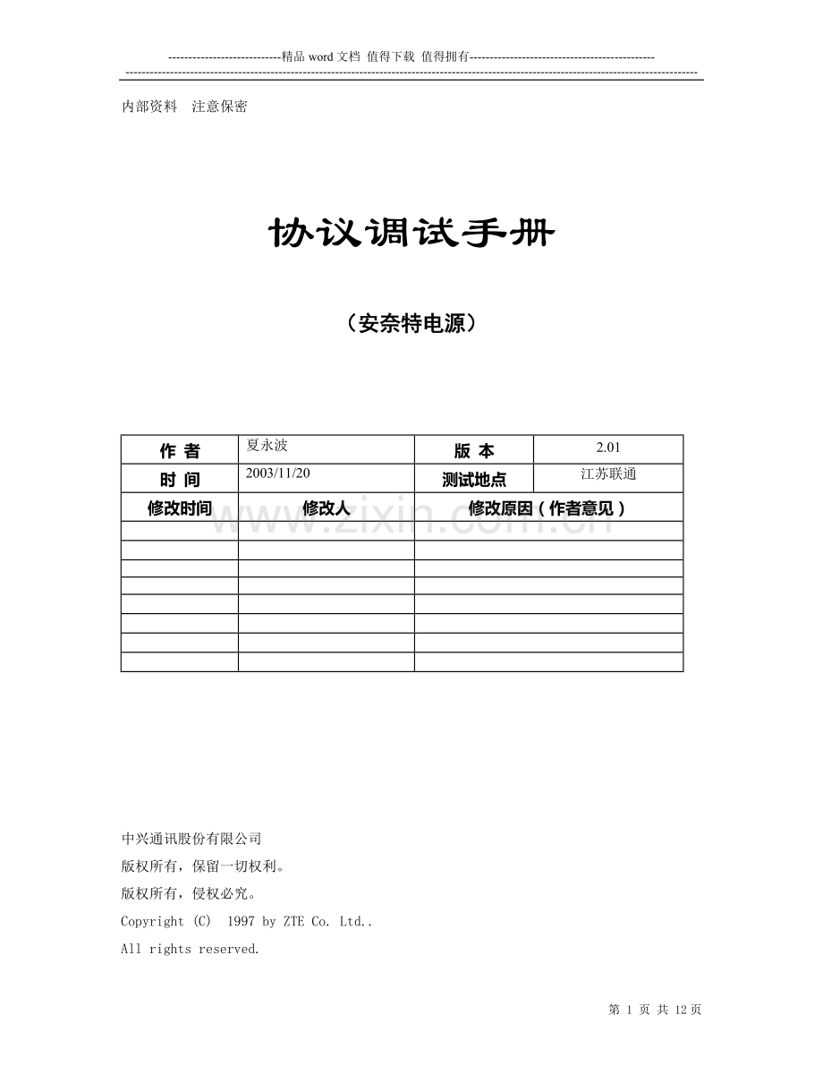 深圳安耐特Enatel(SM21)协议调试手册.doc_第1页