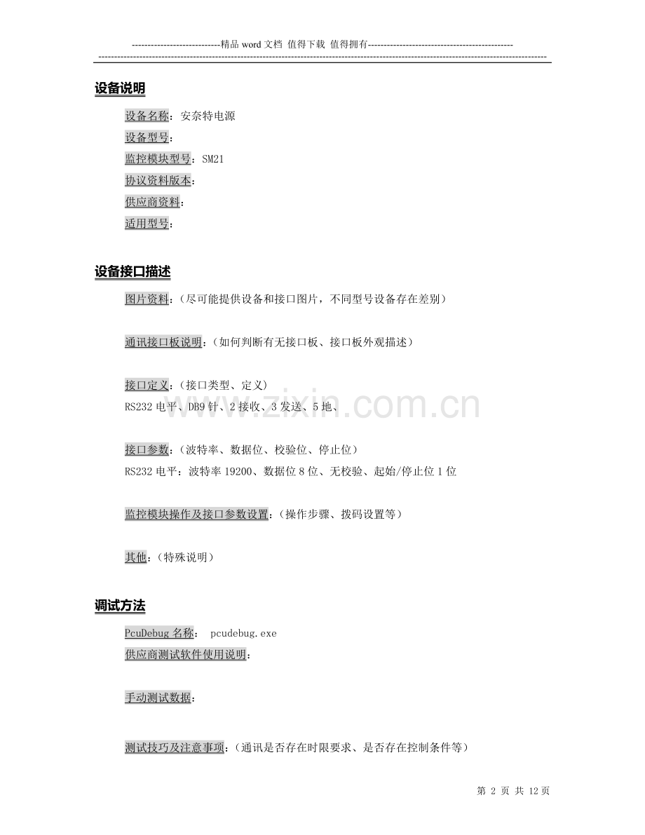 深圳安耐特Enatel(SM21)协议调试手册.doc_第2页