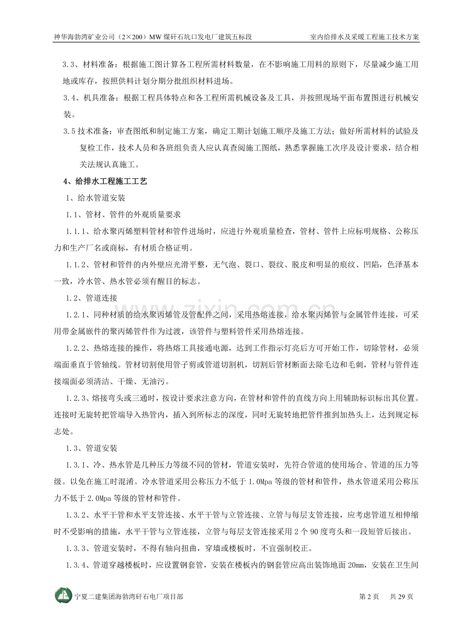 夜班休息楼室内给排水及采暖消防方案.doc_第2页