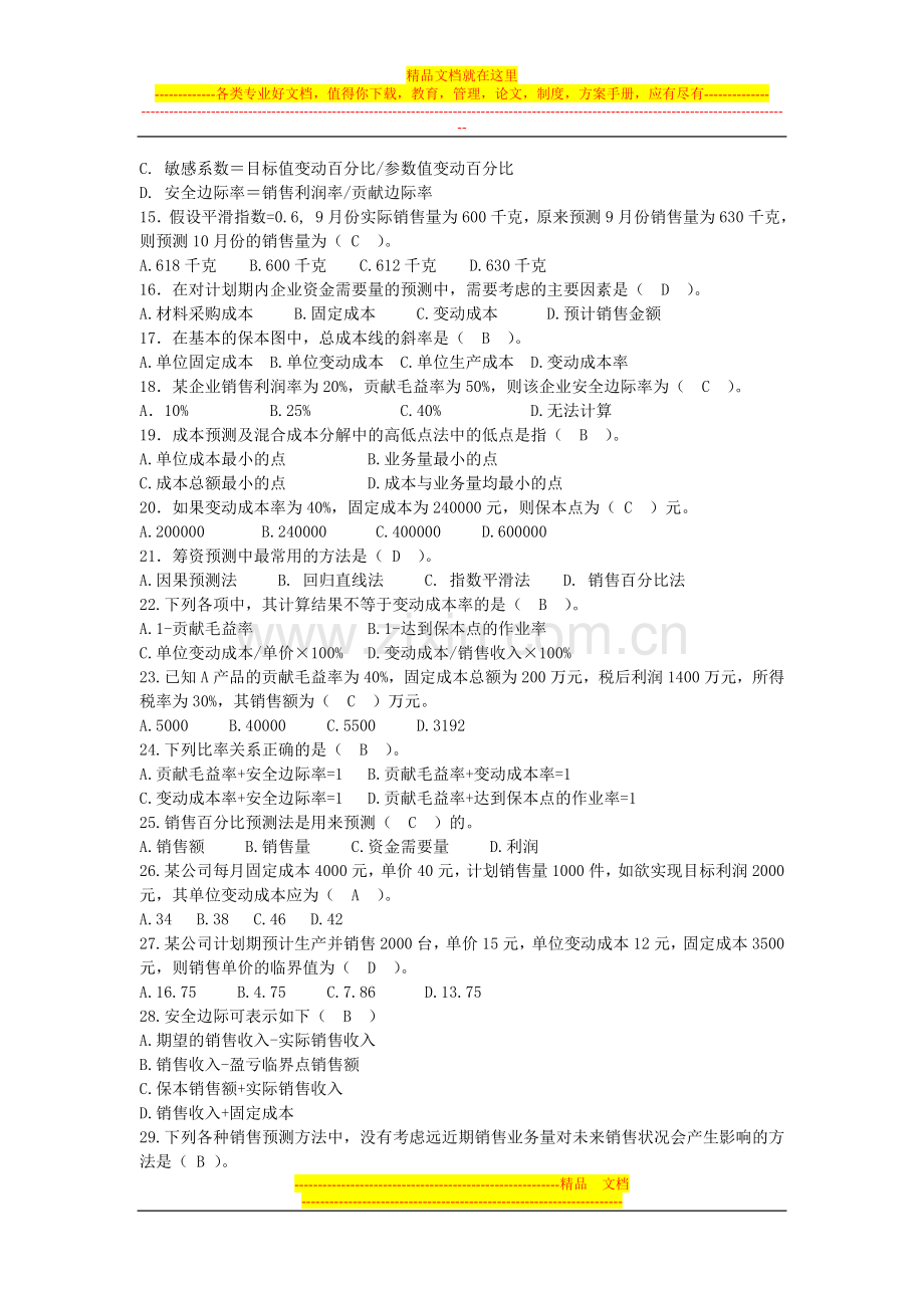 天财管理会计习题4.doc_第2页