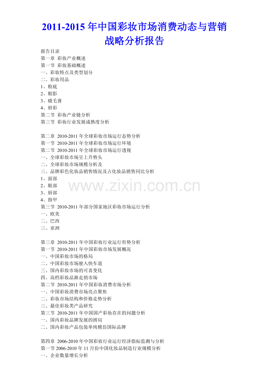 2011年中国彩妆市场消费动态与营销战略分析报告.doc_第1页