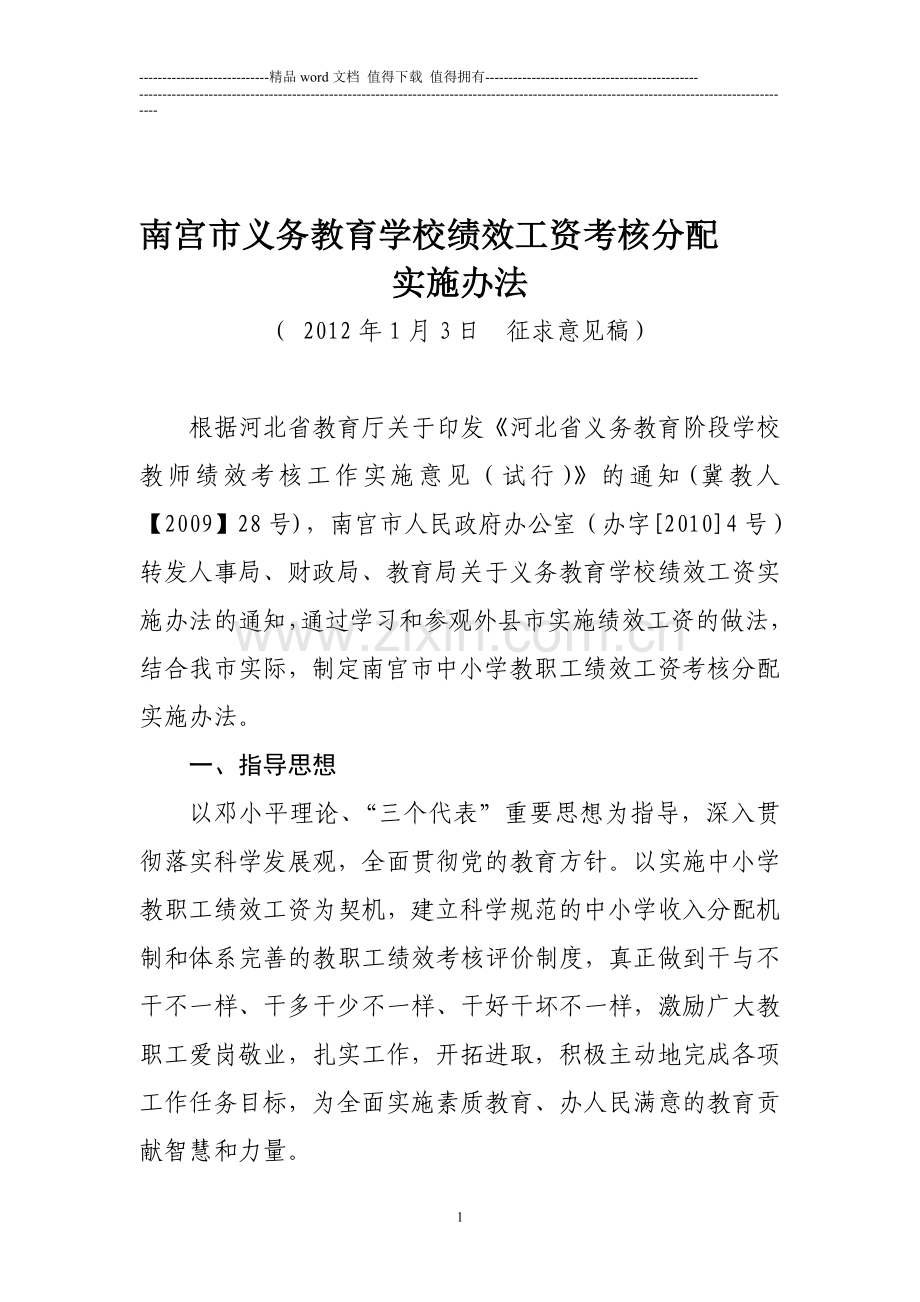 绩效工资考核分配实施办法..doc_第1页