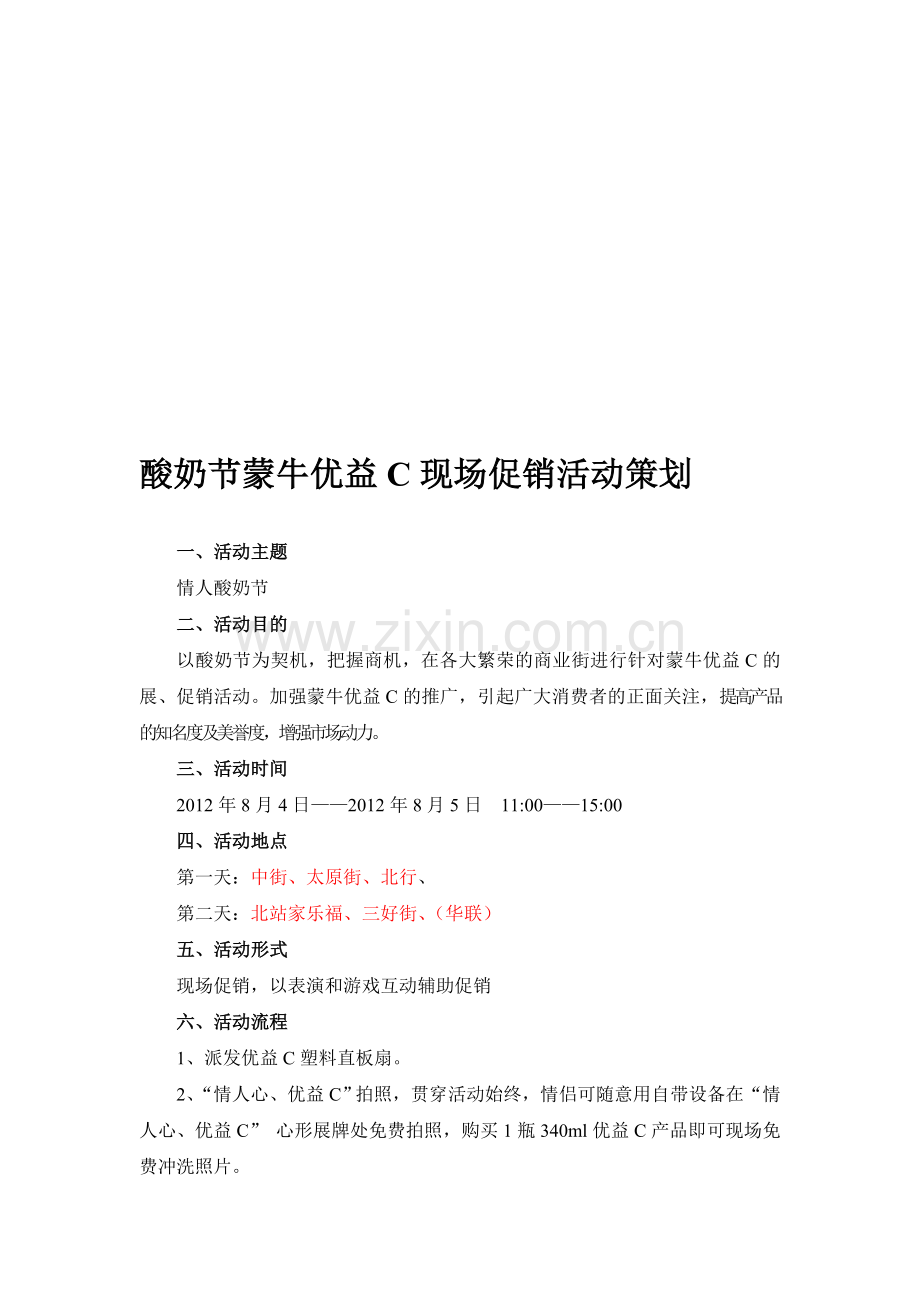 快消品活动策划.doc_第1页