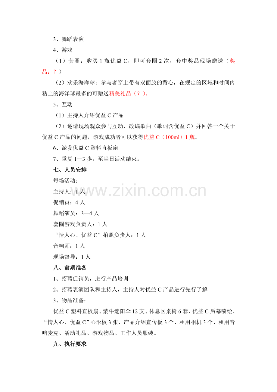 快消品活动策划.doc_第2页