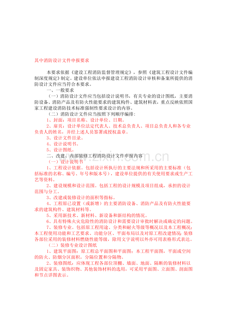 消防设计文件申报要求.doc_第1页