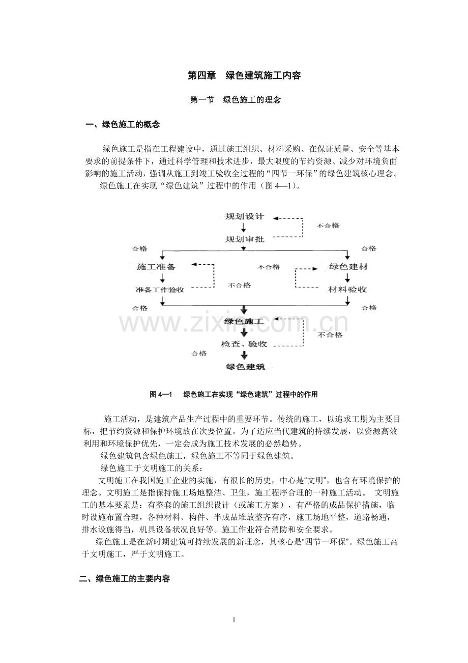 第四章-绿色施工内容.doc_第1页