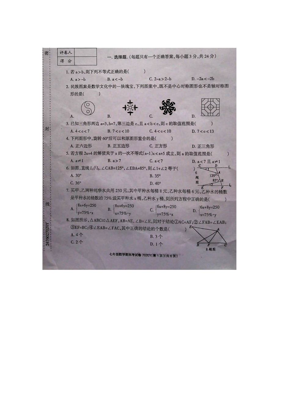 河南省商水县2015-2016学年七年级数学下册期末检测题.doc_第1页