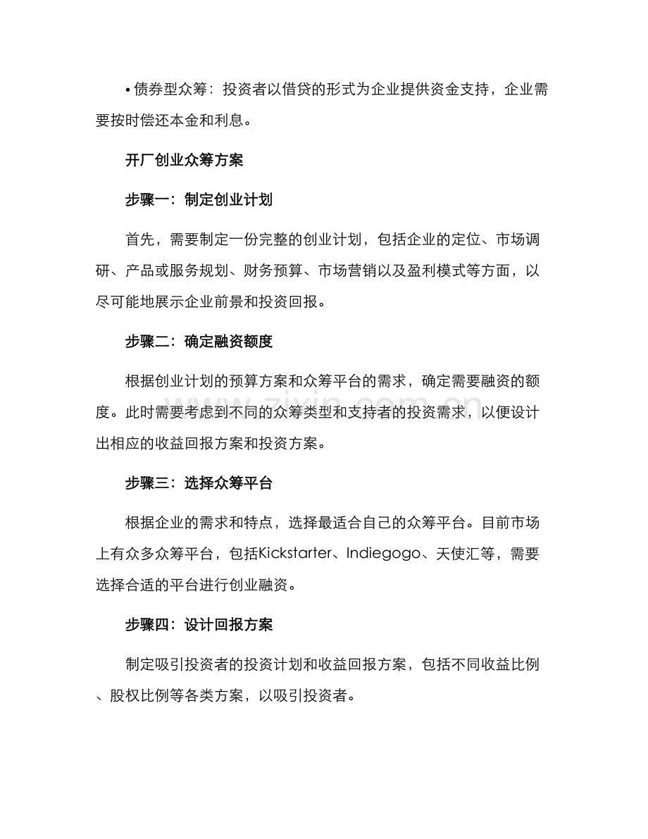 开厂创业众筹方案.docx_第2页