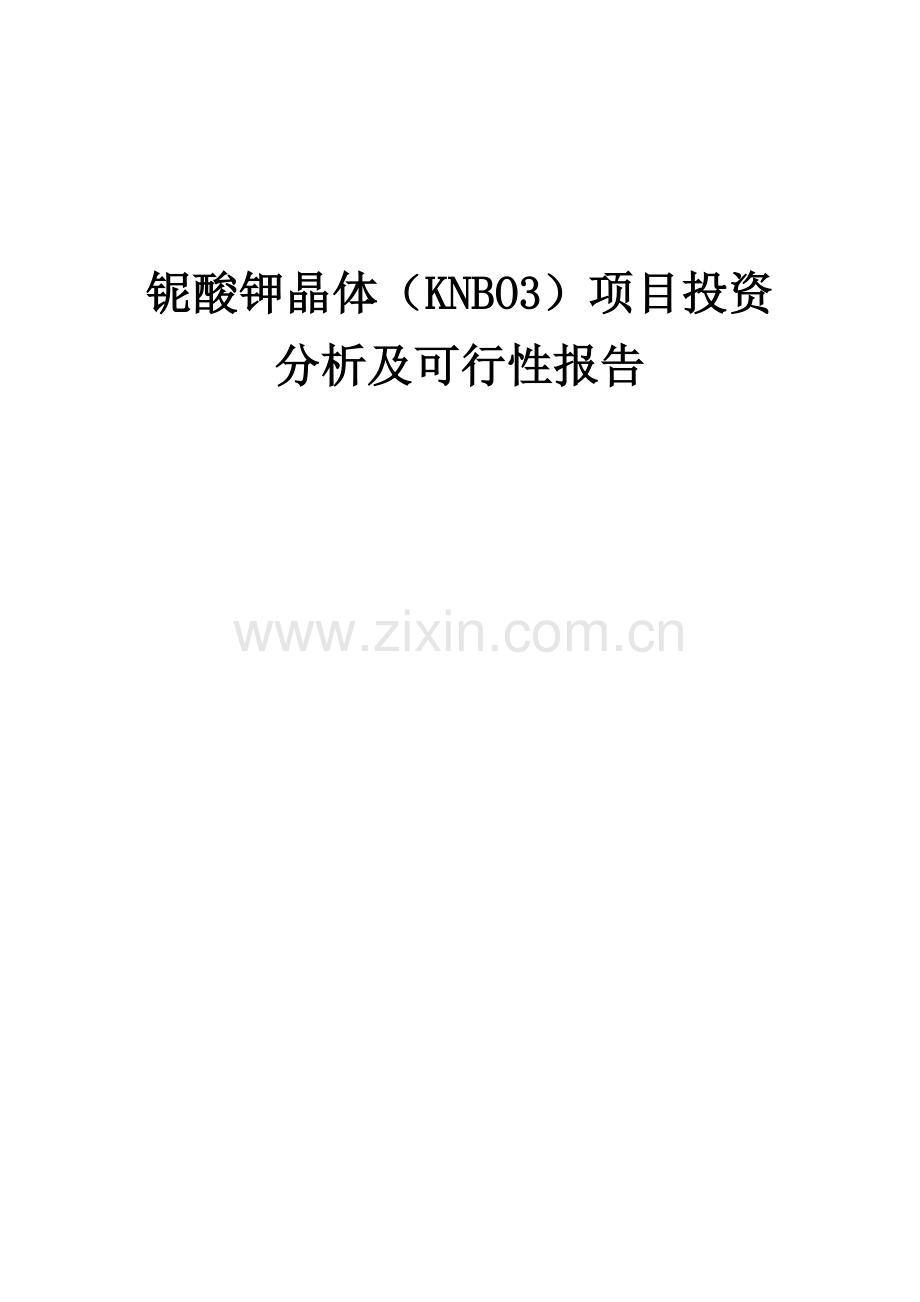 2024年铌酸钾晶体(KNBO3)项目投资分析及可行性报告.docx_第1页