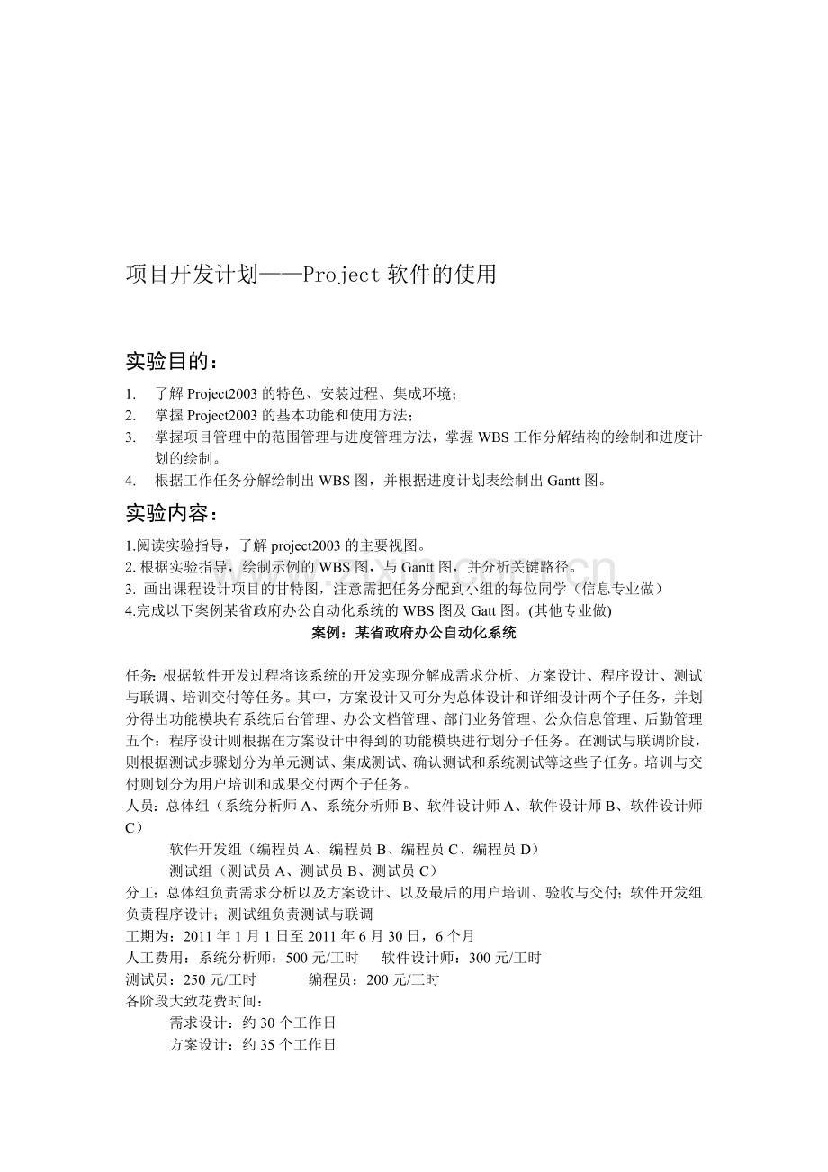 项目开发计划——Project软件的使用.doc_第1页