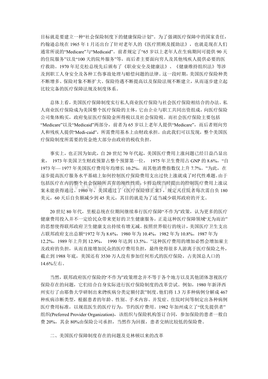 美国医疗保障制度的变迁及启示.doc_第2页
