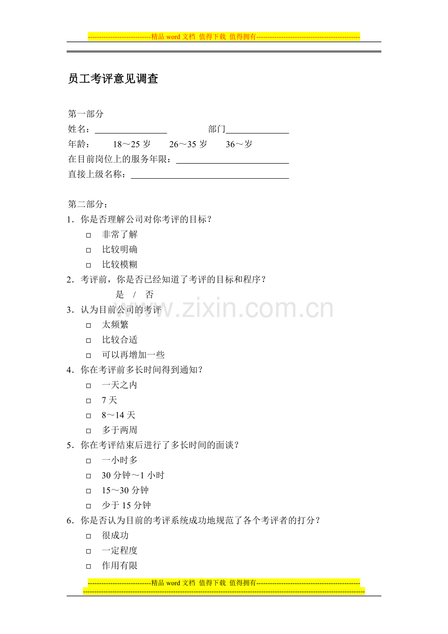 绩效考核-员工考评意见调查..doc_第1页