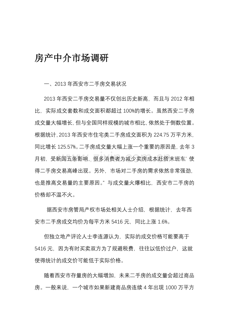 房产中介市场调研.doc_第1页