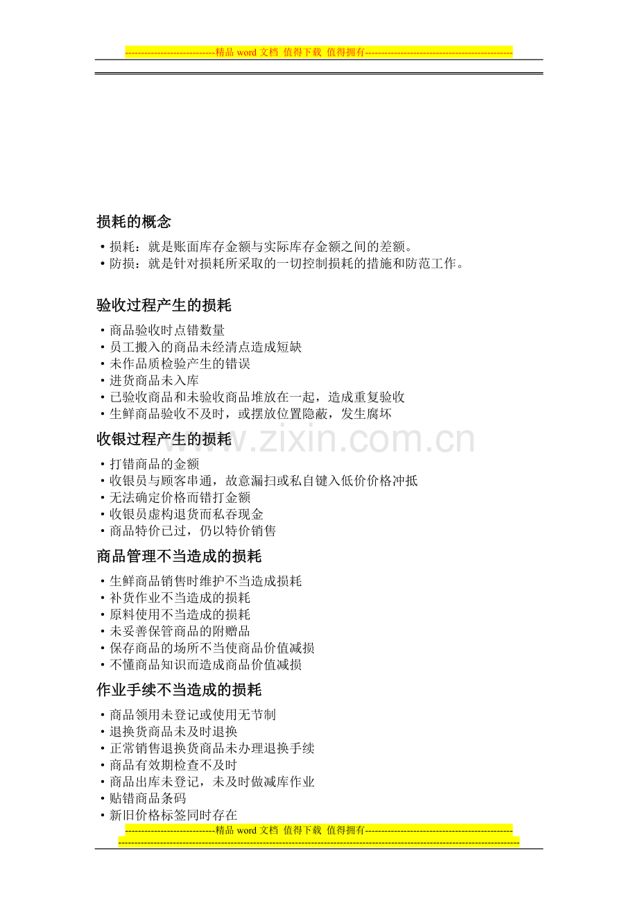 防损岗位.doc_第1页