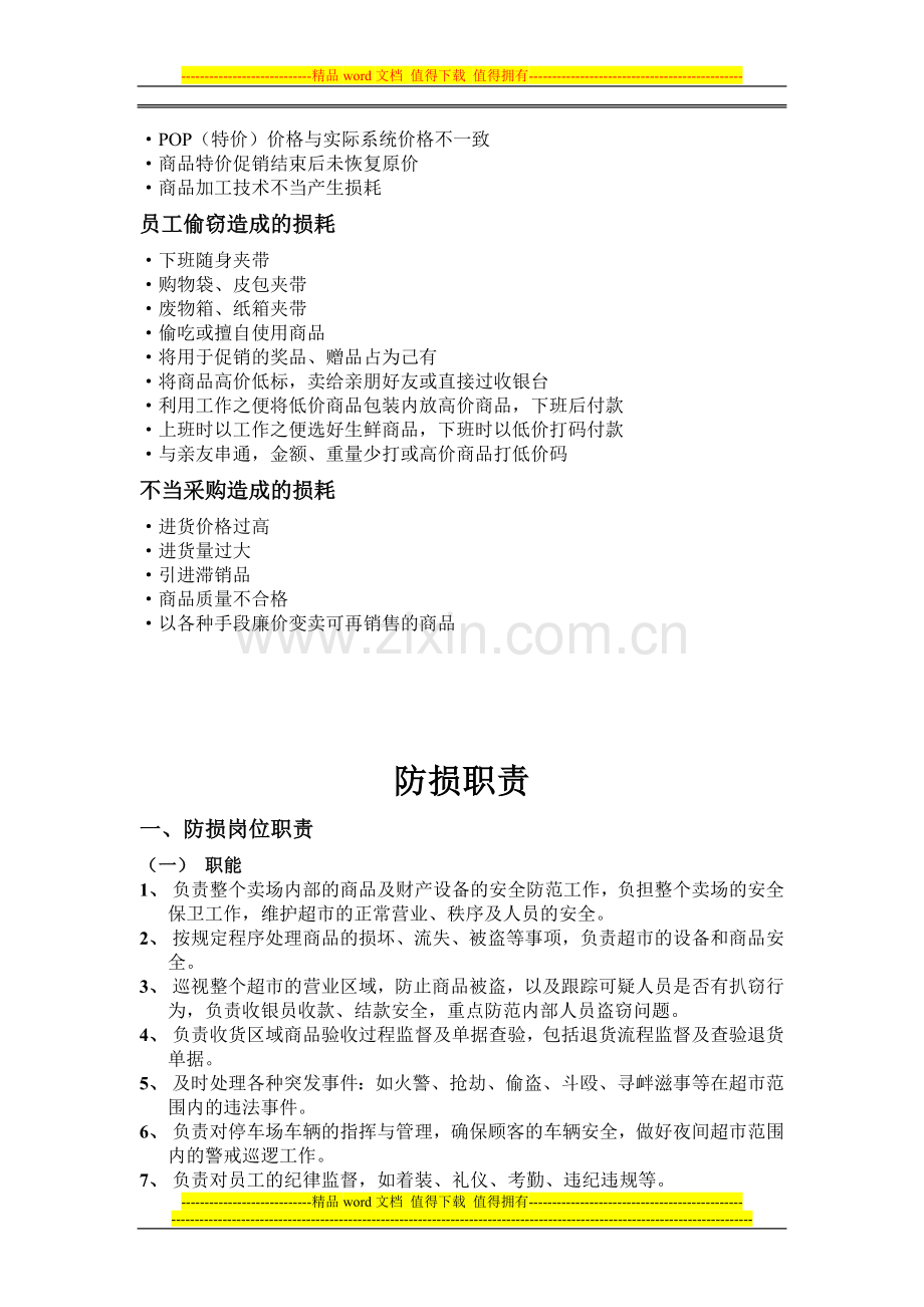 防损岗位.doc_第2页