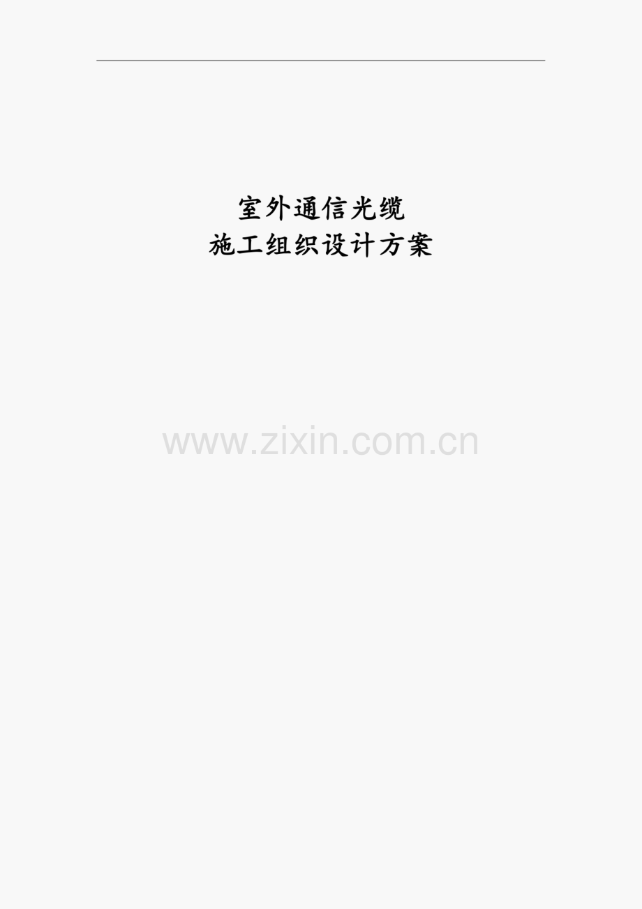 经典室外通信光缆施工组织设计方案.pdf_第1页