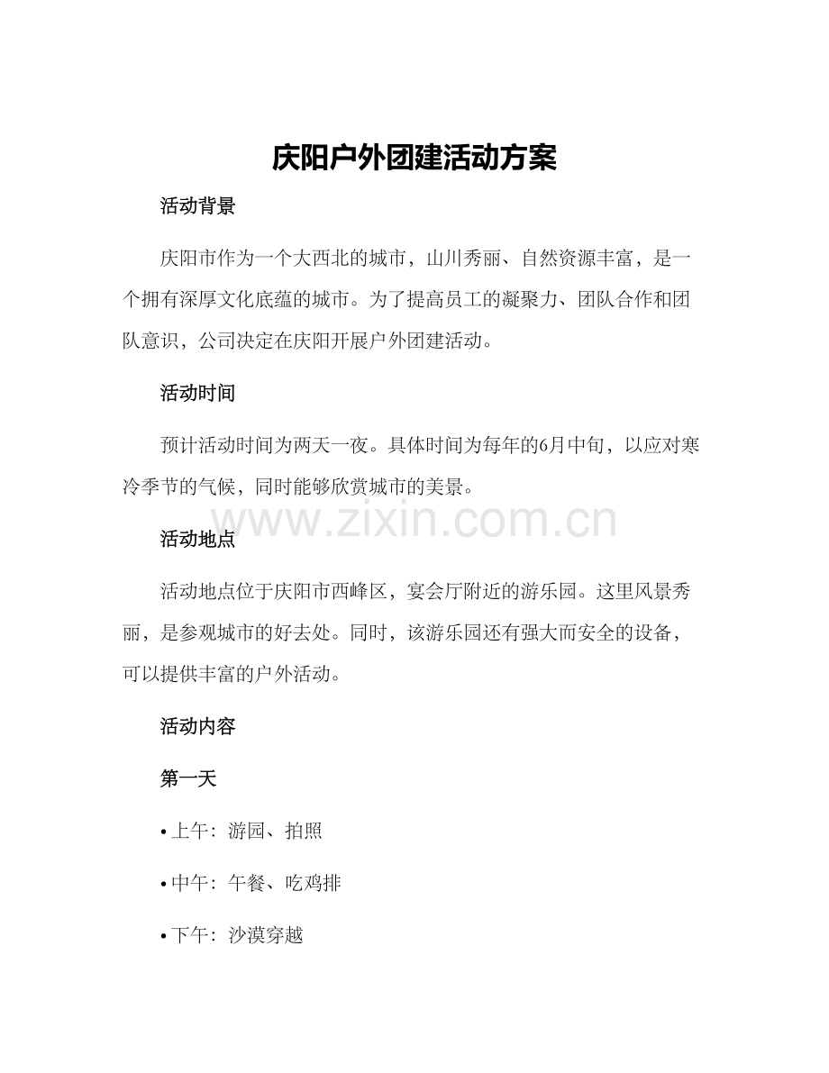庆阳户外团建活动方案.docx_第1页