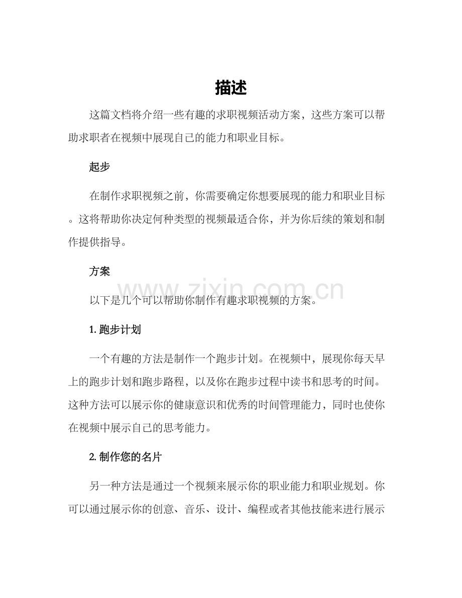 求职视频趣味活动方案.docx_第1页