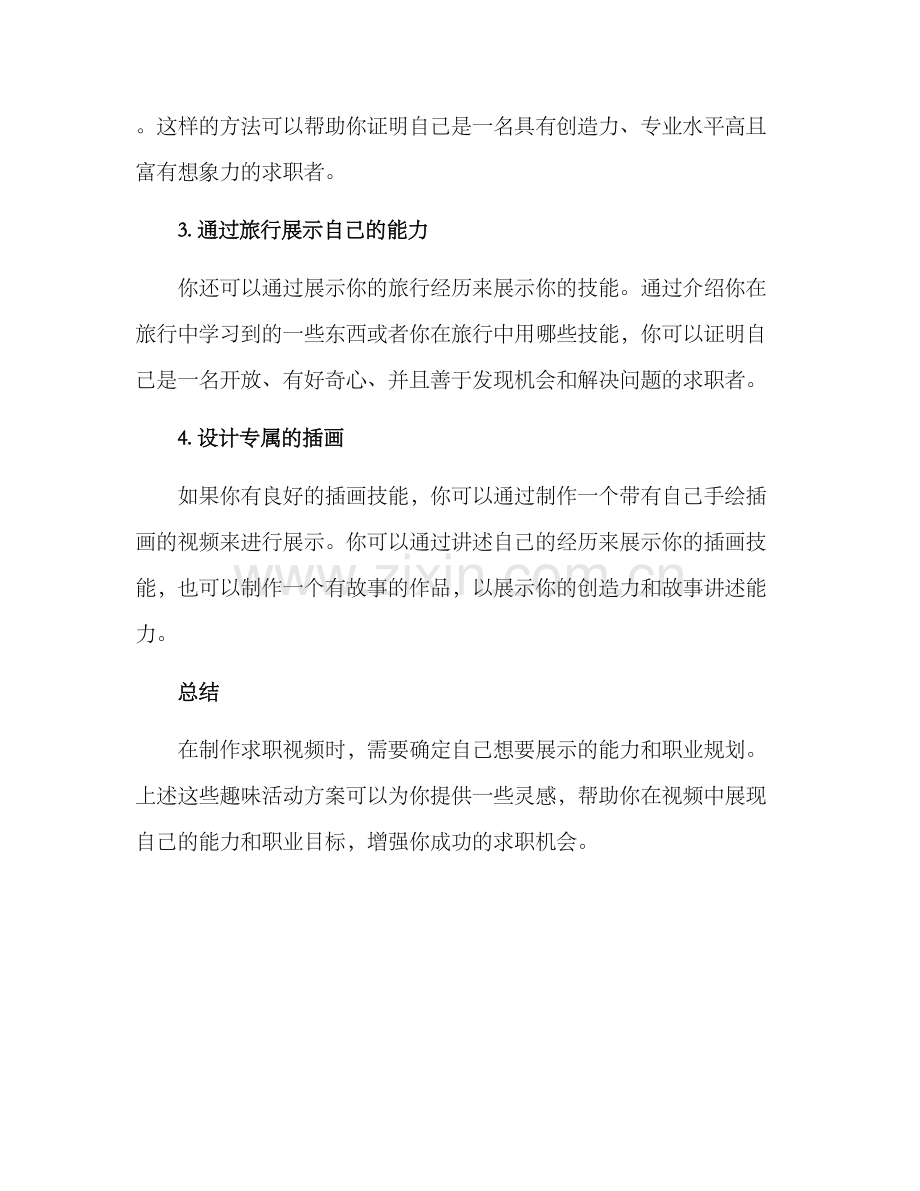 求职视频趣味活动方案.docx_第2页