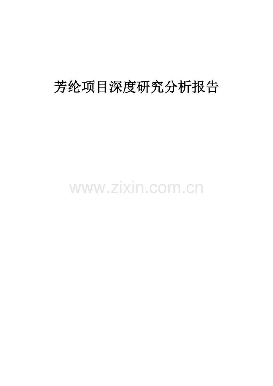 2024年芳纶项目深度研究分析报告.docx_第1页