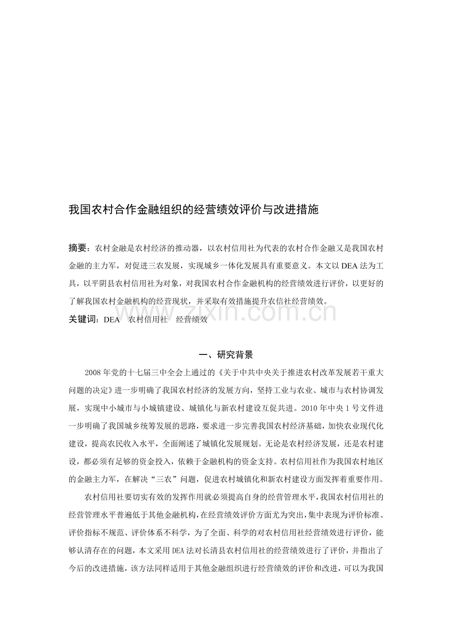我国农村合作金融组织的经营绩效评价与改进措施.doc_第1页
