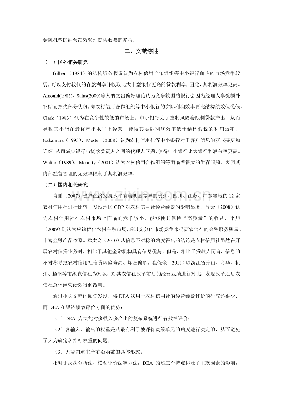 我国农村合作金融组织的经营绩效评价与改进措施.doc_第2页
