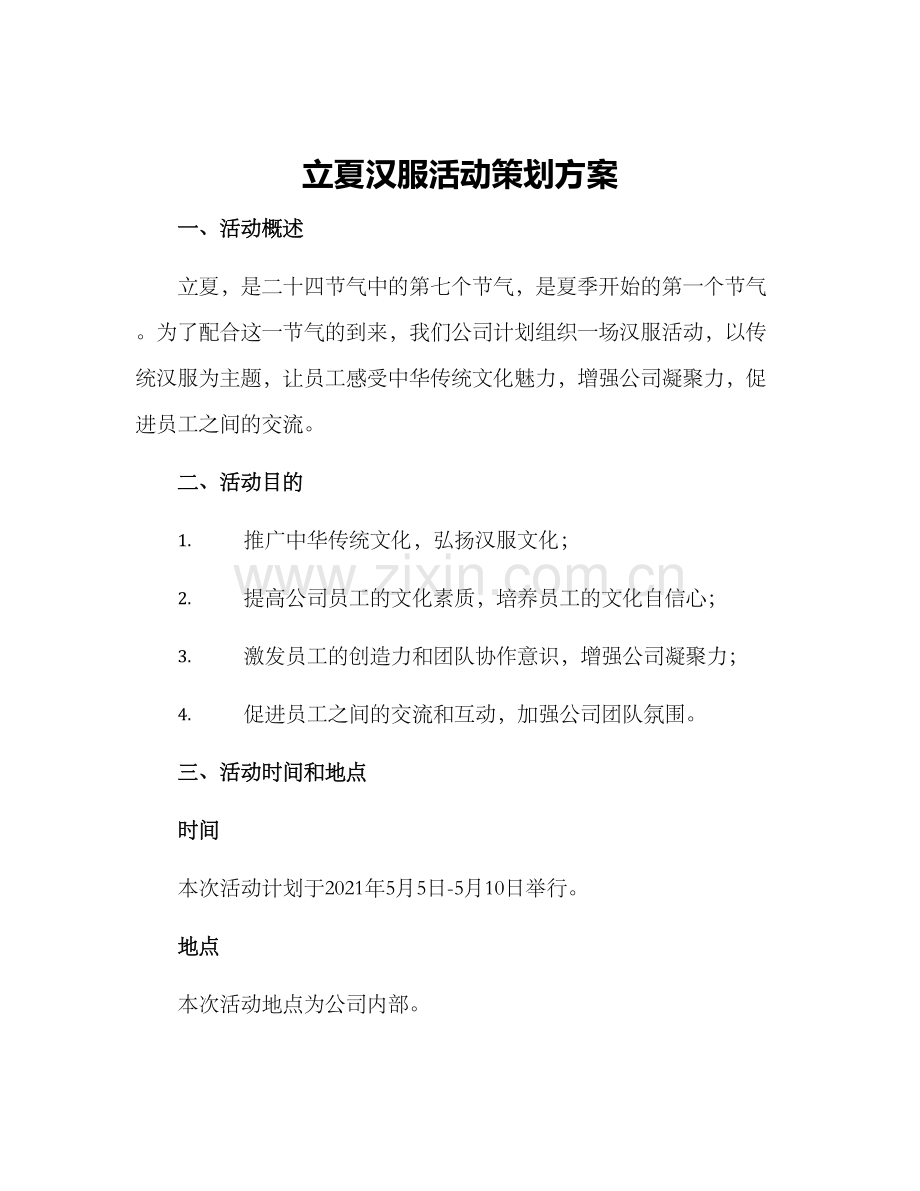 立夏汉服活动策划方案.docx_第1页