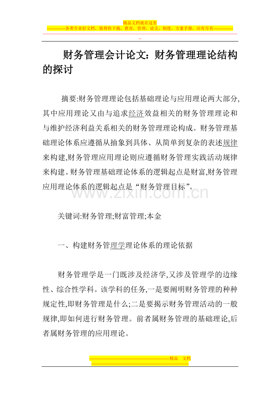 财务管理会计论文：财务管理理论结构的探讨.doc_第1页