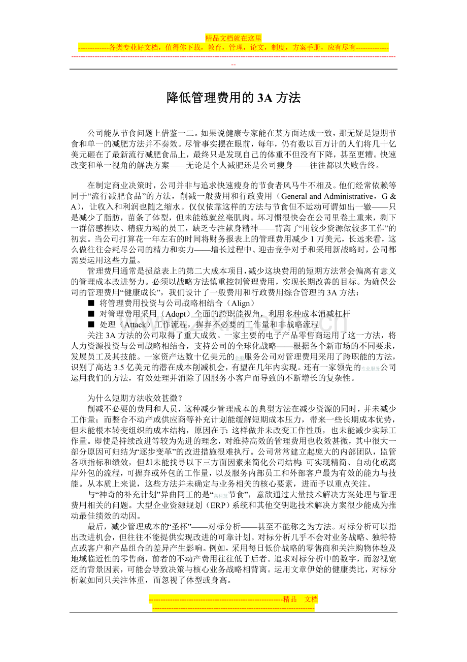 降低管理费用的3A方法.doc_第1页