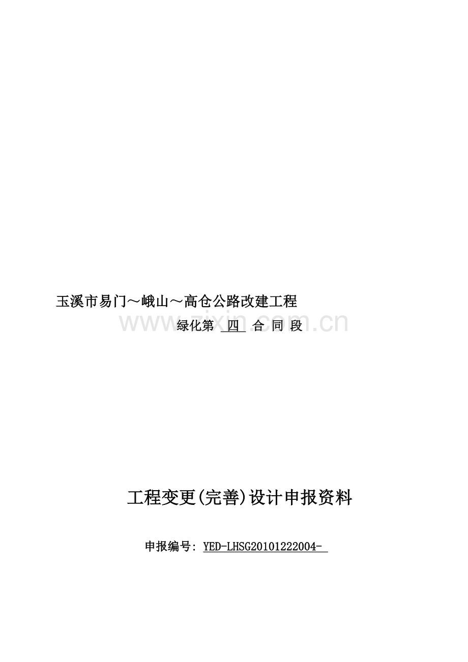 工程变更申报资料.doc_第1页