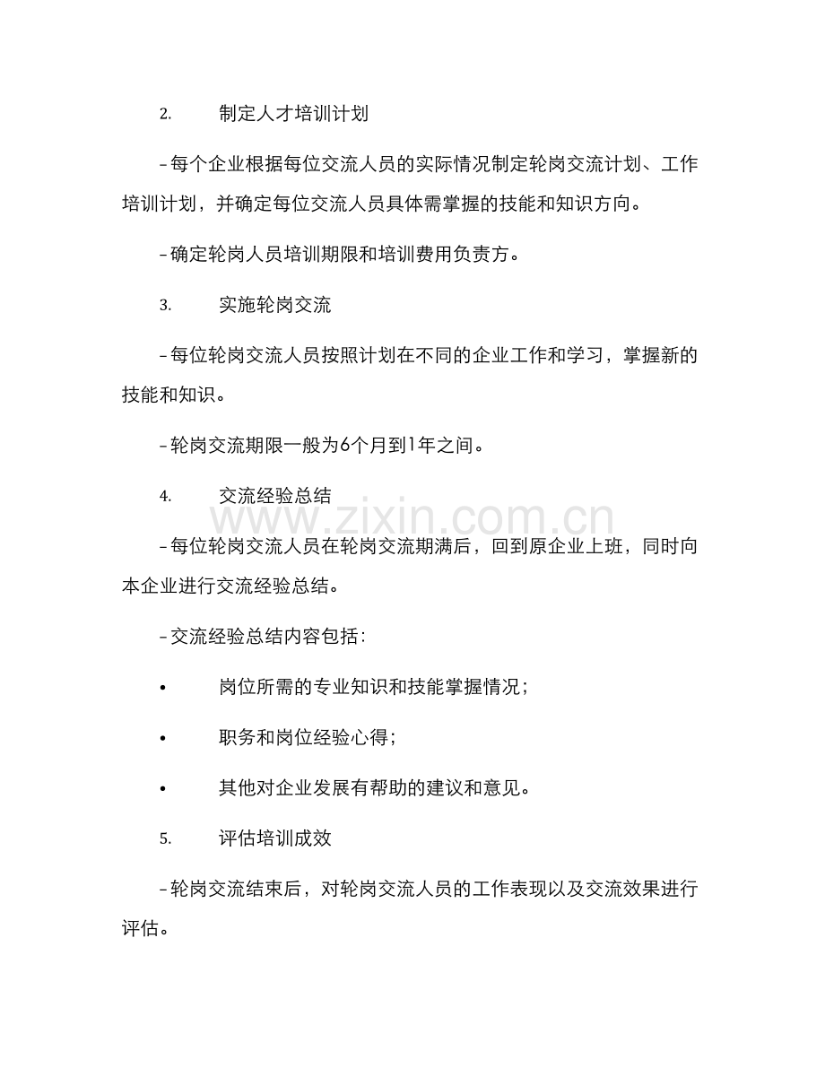粮食企业轮岗交流方案.docx_第2页