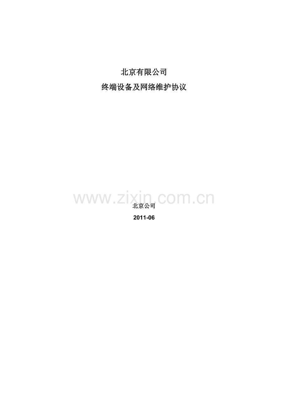 IT运维外包设备及网络维护协议.doc_第1页