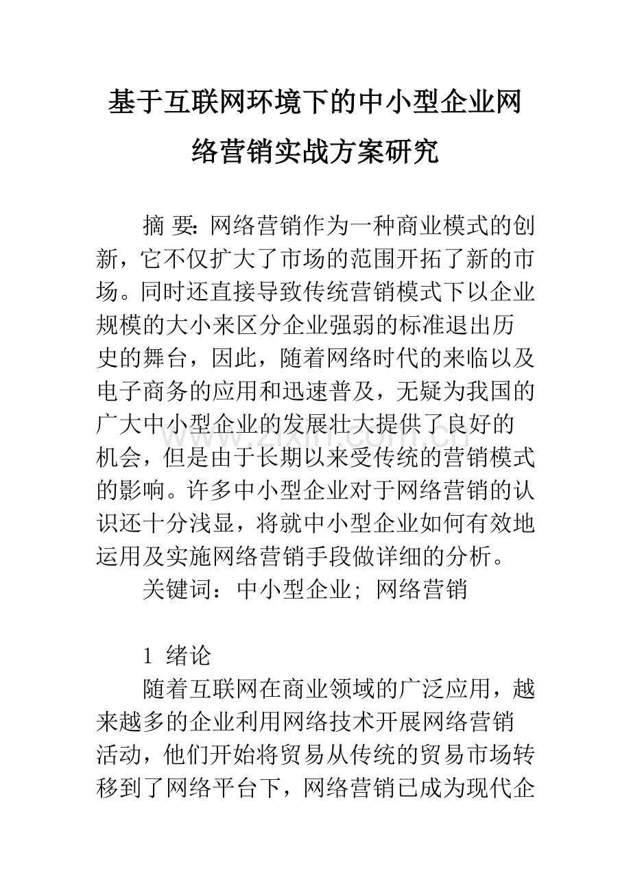 基于互联网环境下的中小型企业网络营销实战方案研究.docx_第1页