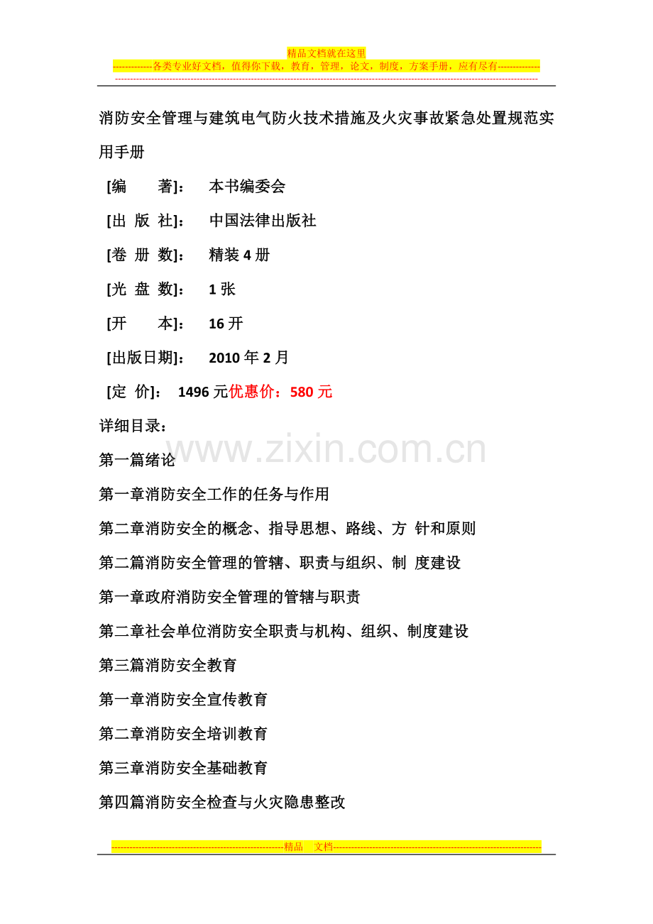 消防安全管理类-消防安全管理与建筑电气防火技术措施及火灾事故紧急处置规范实用手册.docx_第1页
