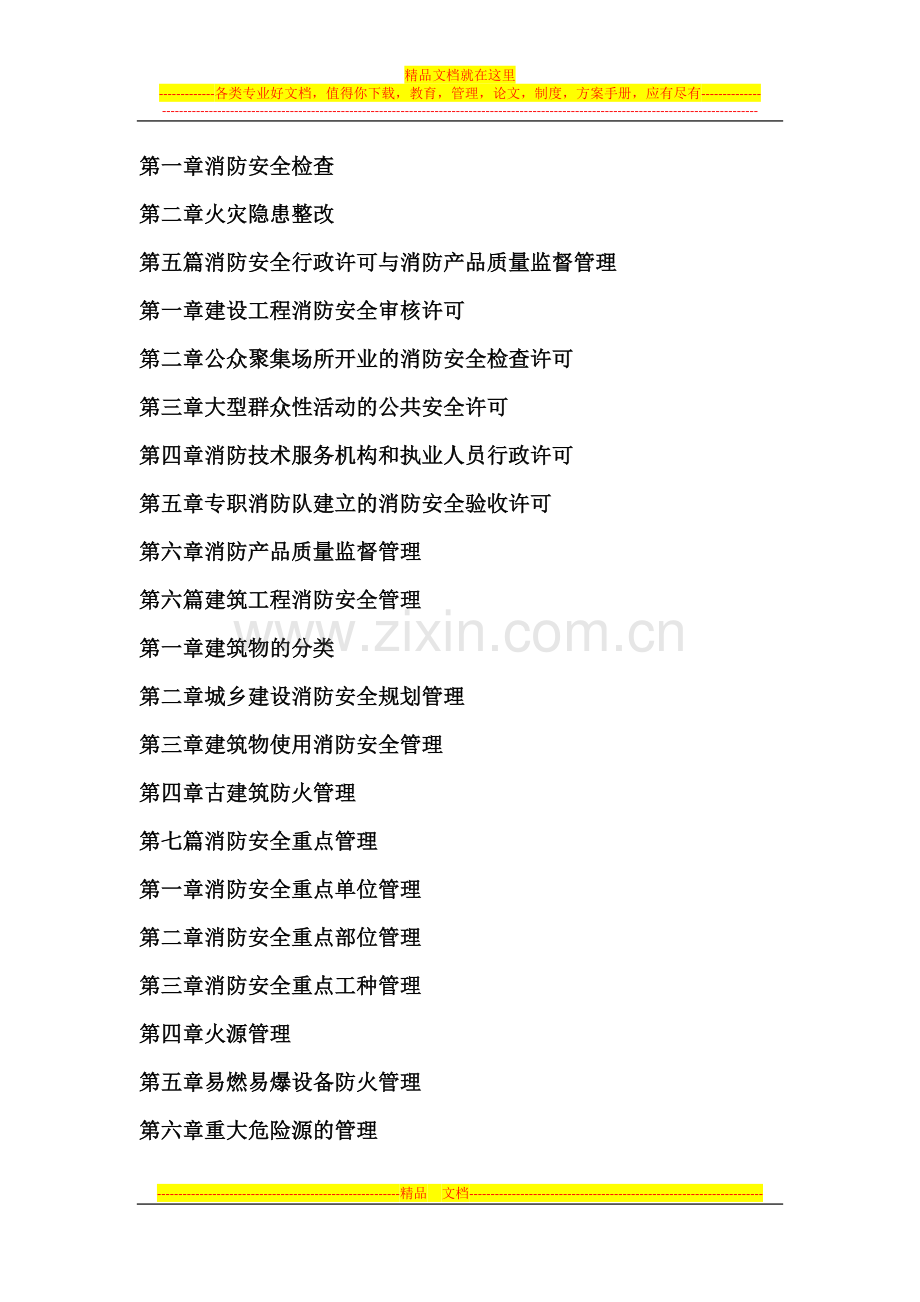 消防安全管理类-消防安全管理与建筑电气防火技术措施及火灾事故紧急处置规范实用手册.docx_第2页