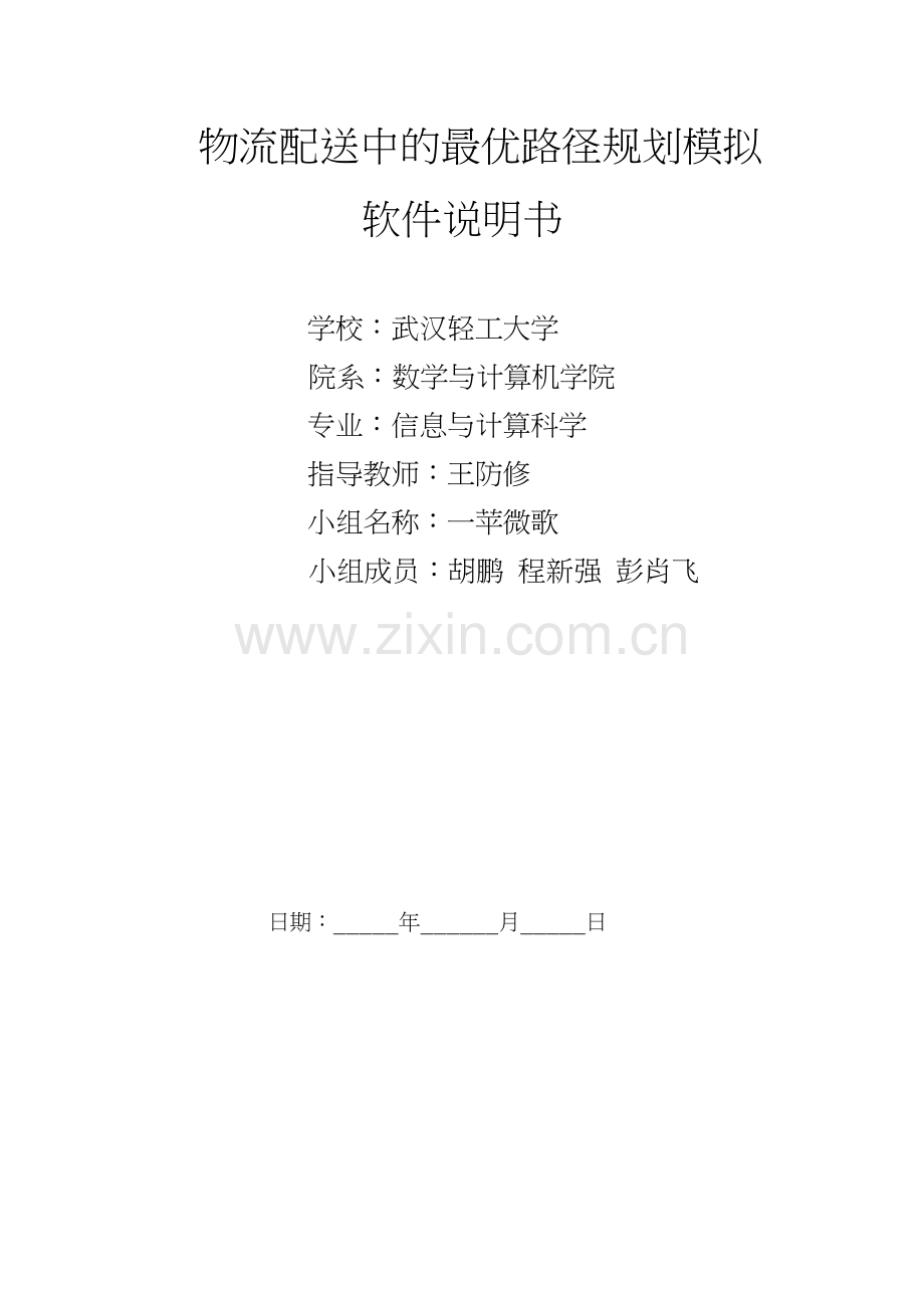 物流配送中的最优路径规划模拟软件课件.doc_第1页