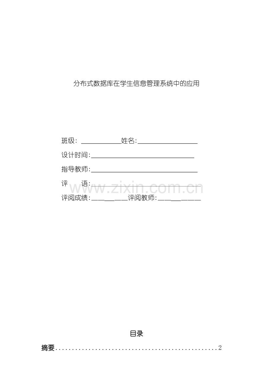 分布式数据库课程设计报告样本.doc_第1页