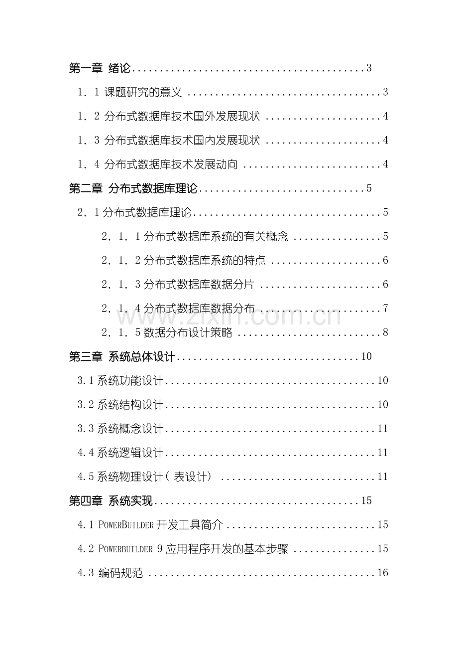 分布式数据库课程设计报告样本.doc_第2页
