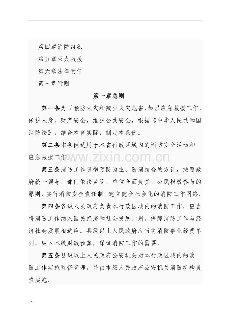 陕西省消防条例.doc_第2页