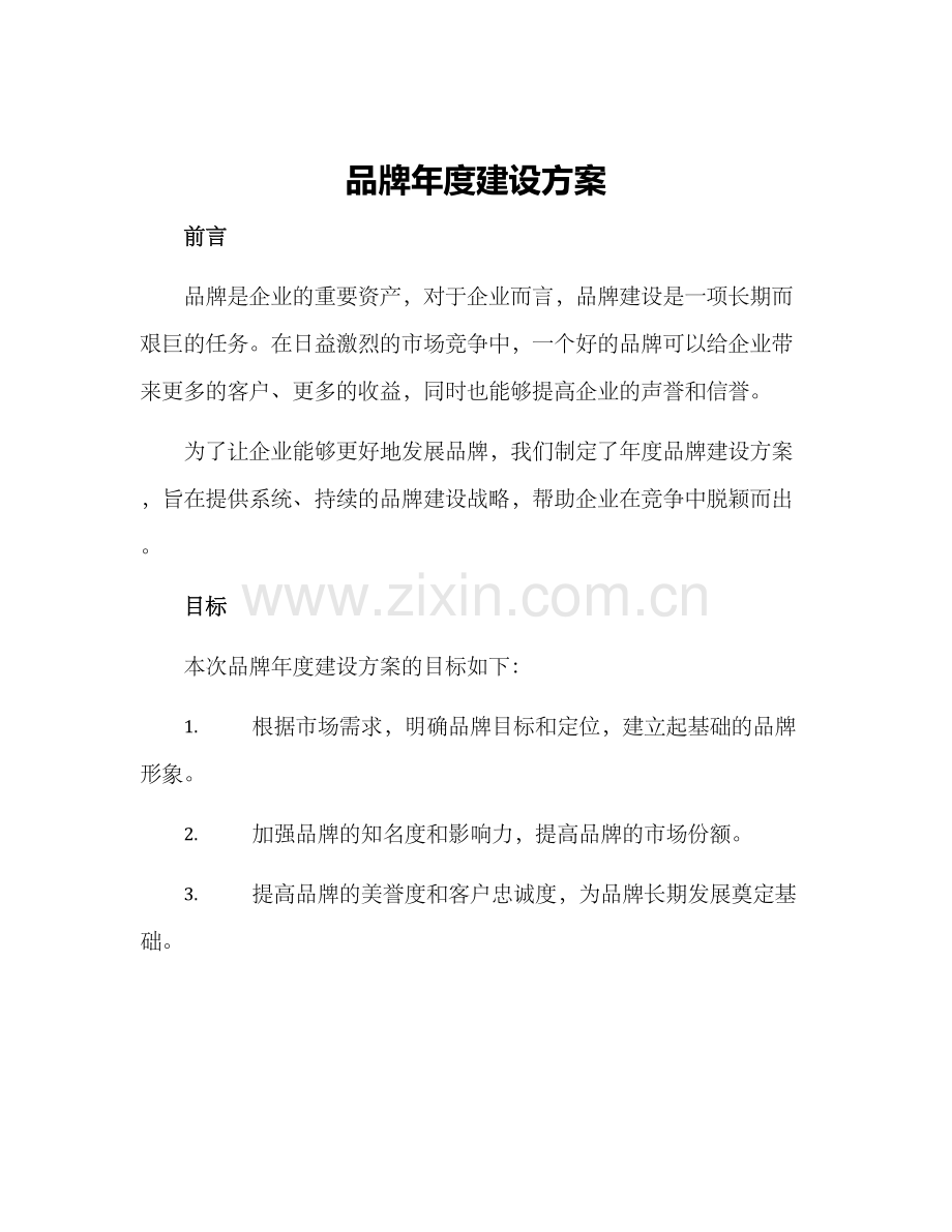 品牌年度建设方案.docx_第1页