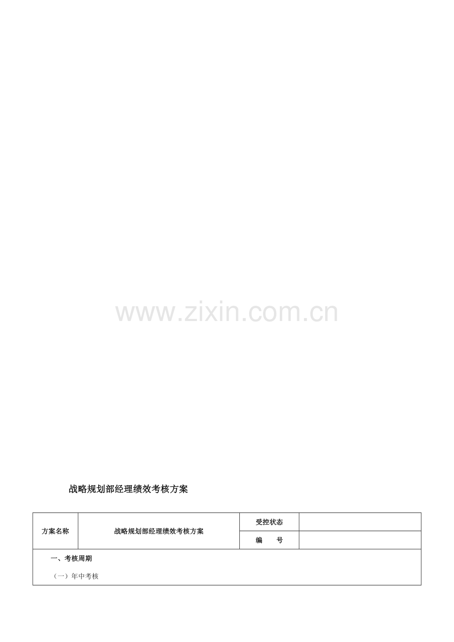 战略规划部经理绩效考核方案-范本.doc_第1页