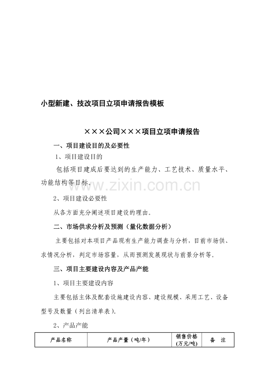 小型新建、技改项目立项申请报告模板.doc_第1页